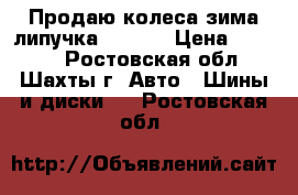 Продаю колеса зима липучка Dunlop › Цена ­ 5 500 - Ростовская обл., Шахты г. Авто » Шины и диски   . Ростовская обл.